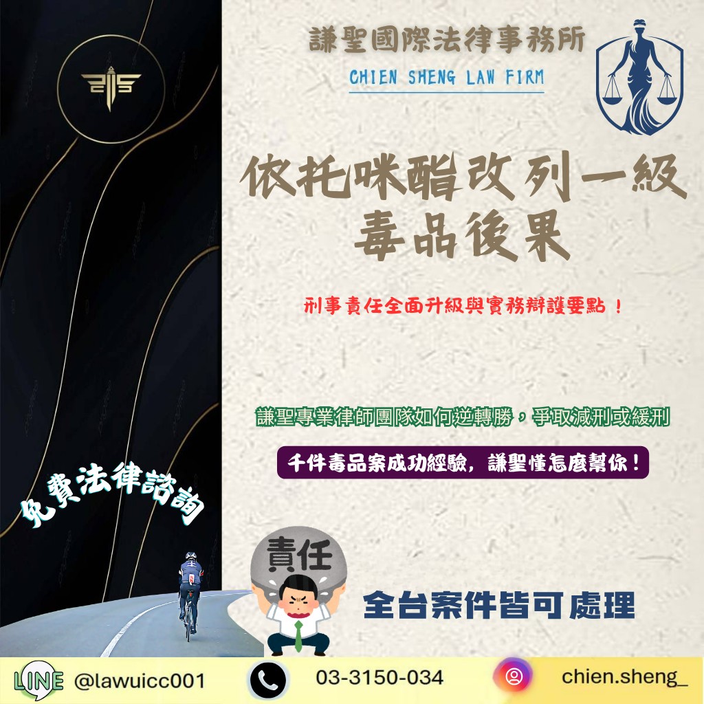 依托咪酯改列一級毒品後怎麼辦?刑事責任與辯護要點解析