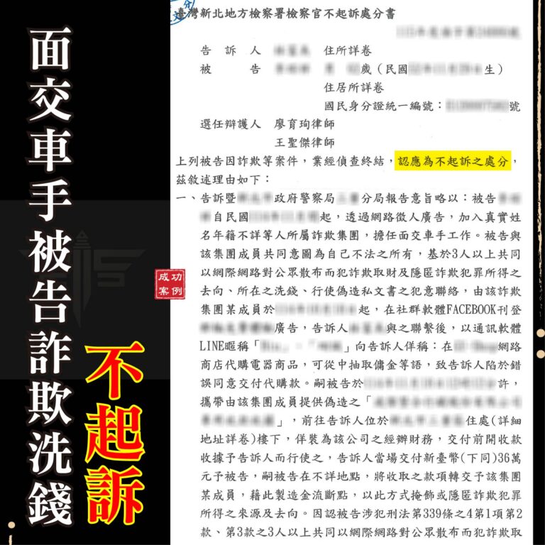 面交車手被告詐欺洗錢不起訴、謙聖律師揭開關鍵防禦SOP!