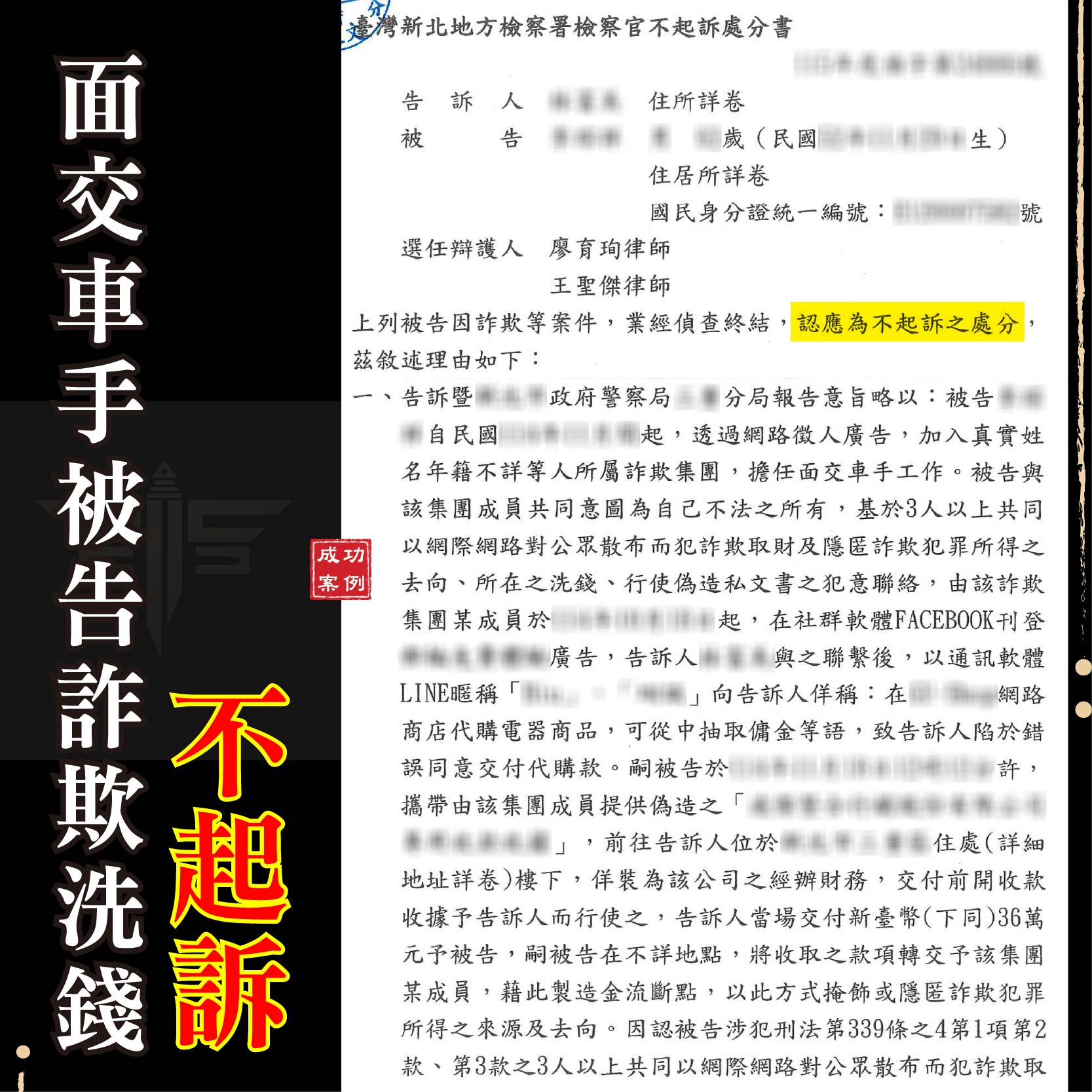 面交車手被告詐欺洗錢不起訴、謙聖律師揭開關鍵防禦SOP!