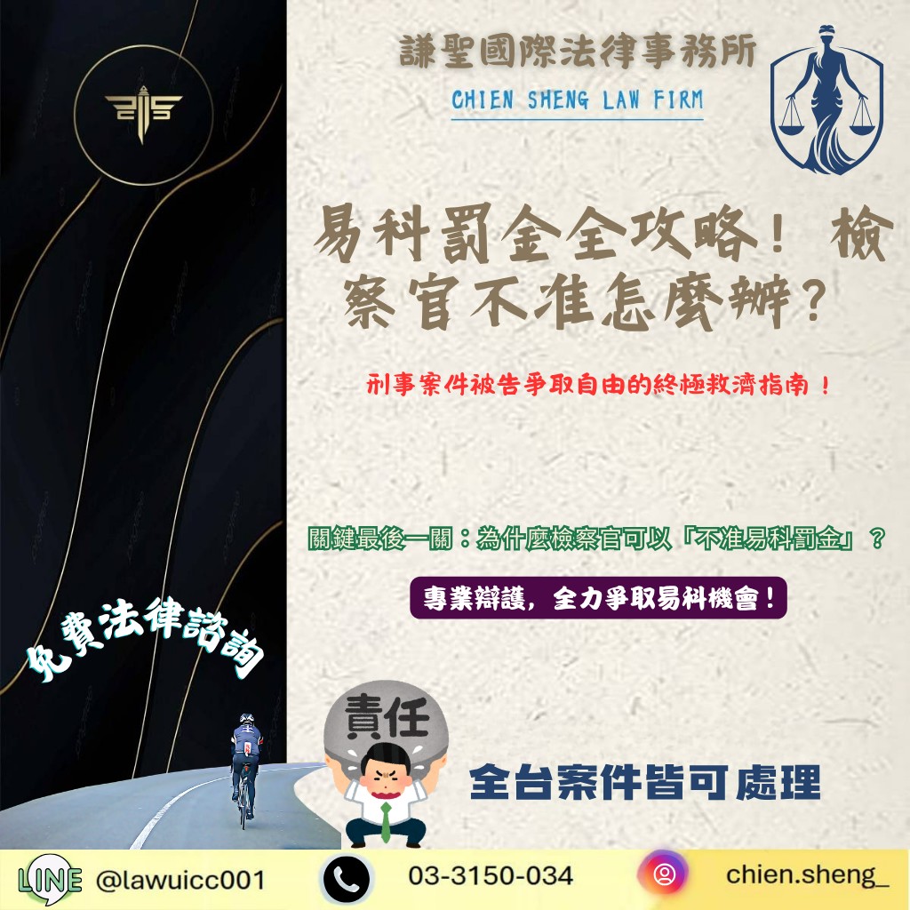 易科罰金被檢察官拒絕怎麼辦?律師解析爭取易科罰金的關鍵方法