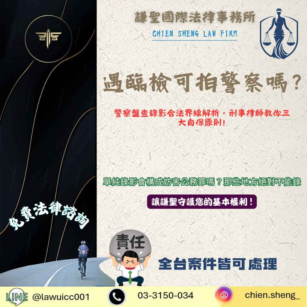 遇臨檢可以拍警察嗎?律師解析錄影界線與3大自保原則