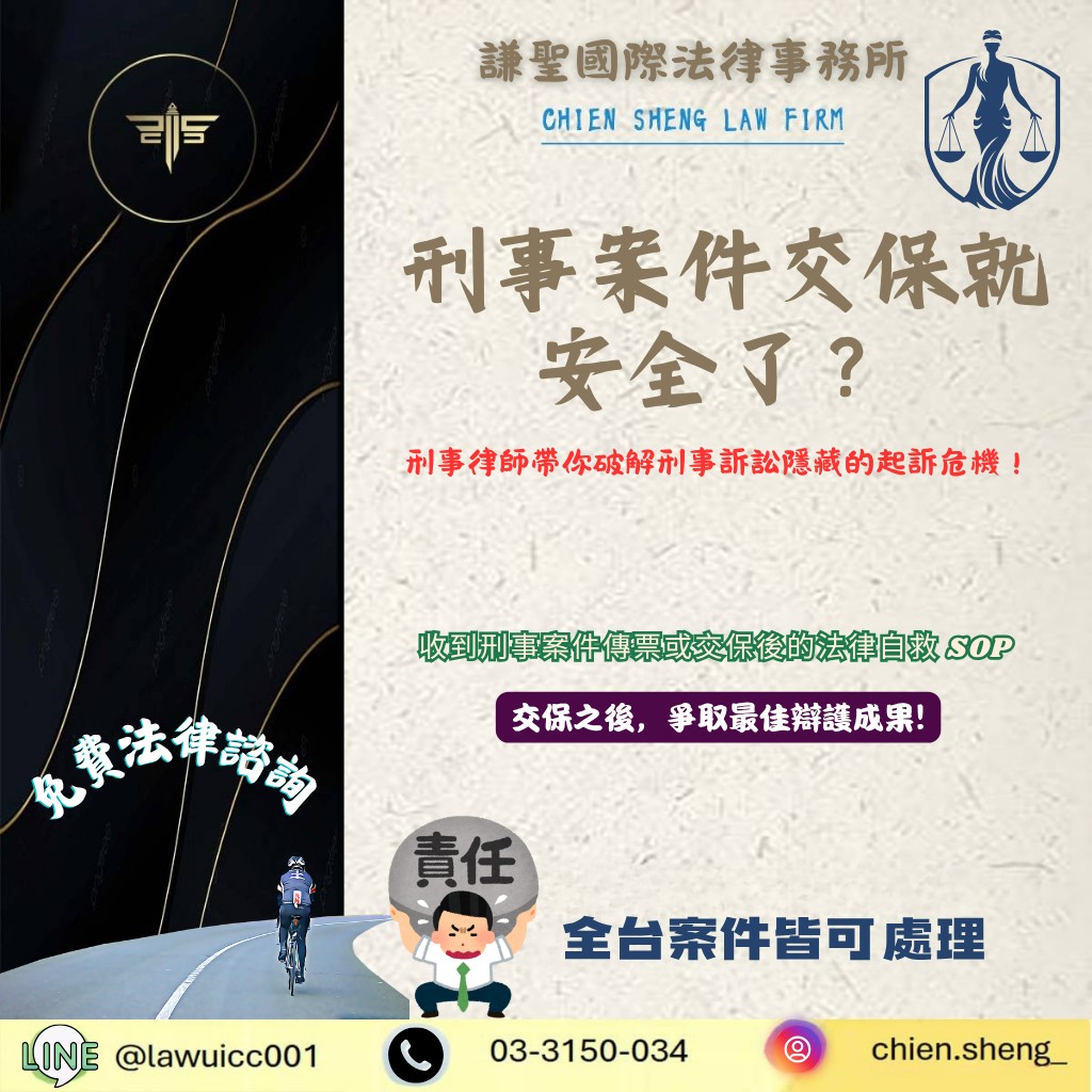 刑事案件交保就沒事了嗎?律師解析交保後仍會被起訴的關鍵原因