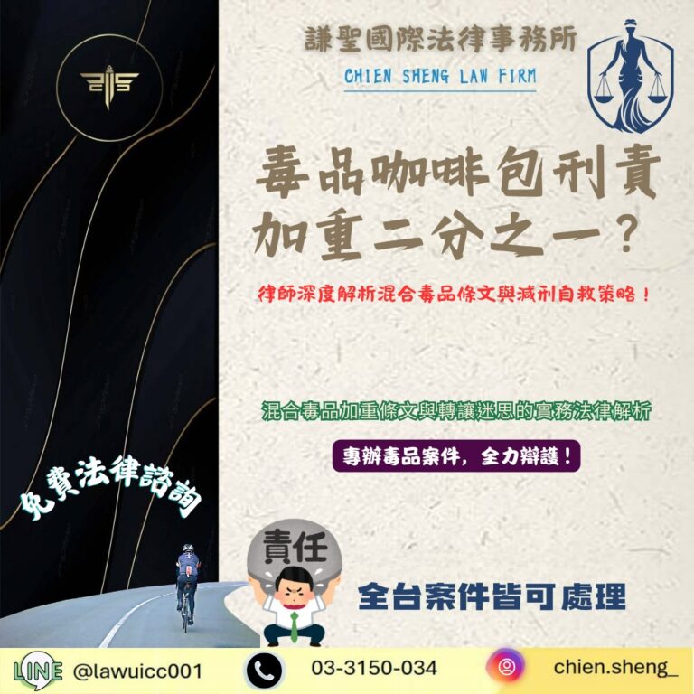 毒品咖啡包刑責加重二分之一?律師解析混合毒品條文與減刑關鍵