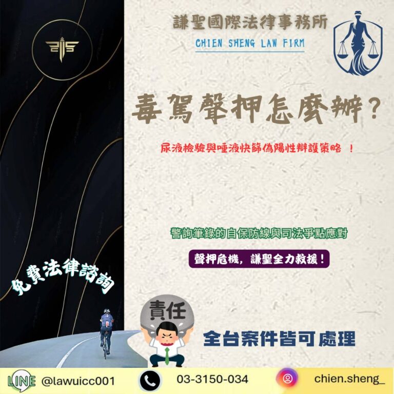 毒駕聲押怎麼辦?尿液檢驗與唾液快篩偽陽性辯護策略