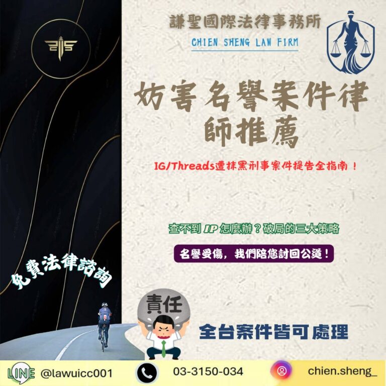 IG/Threads遭抹黑如何提告?律師解析妨害名譽刑事案件關鍵