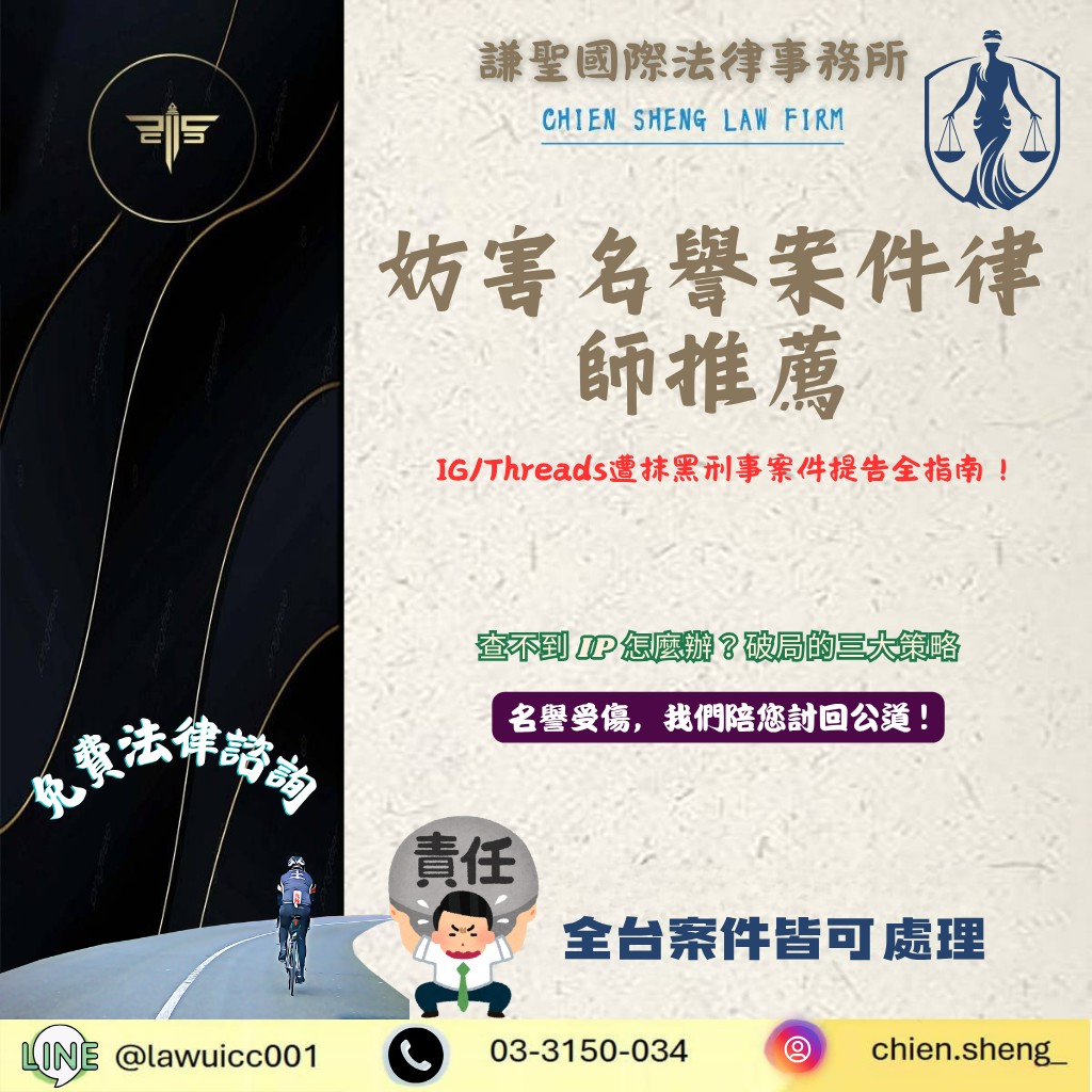 IG/Threads遭抹黑如何提告?律師解析妨害名譽刑事案件關鍵