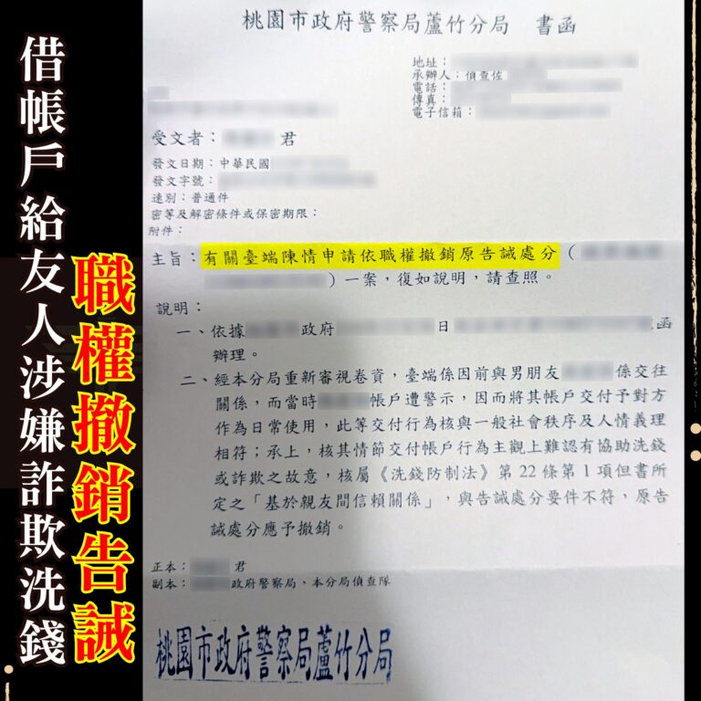 借帳戶給親友卻變警示帳戶?獲不起訴後如何撤銷告誡?