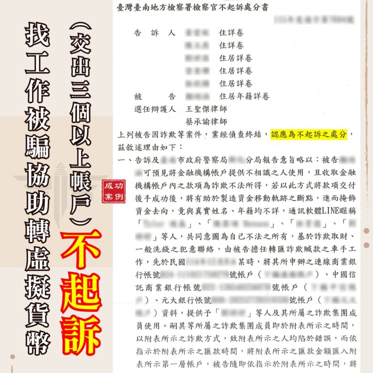 求職陷阱交出三個帳戶?洗錢防制法新制下如何爭取詐欺不起訴