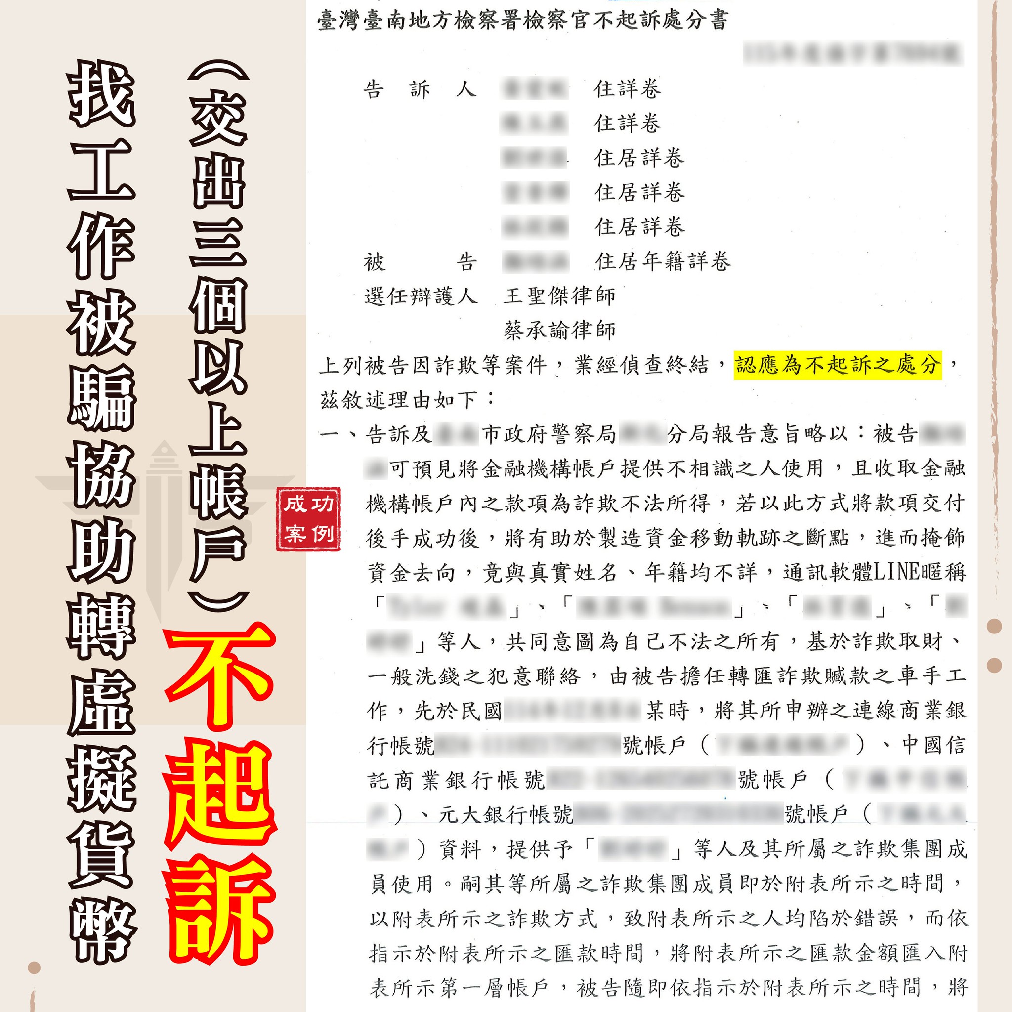求職陷阱交出三個帳戶?洗錢防制法新制下如何爭取詐欺不起訴