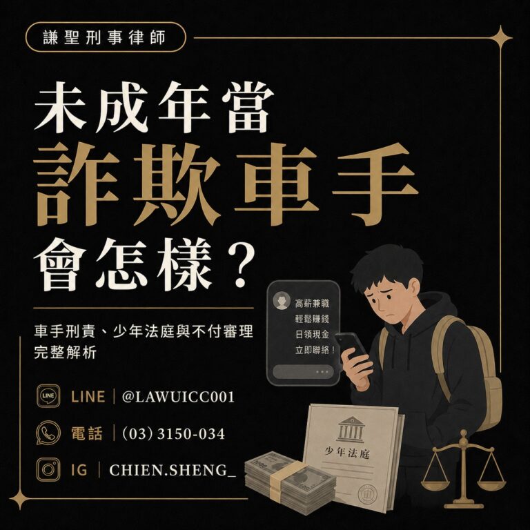 孩子因網路兼職成為詐欺車手,會留下前科或被移送地檢署嗎?一次了解少年調查、不付審理、保護處分與家長自保方法。未成年涉入詐欺集團會被移送地檢署嗎?本文解析車手刑責、少年法庭程序、不付審理、保護處分、前案紀錄及家長應對重點。