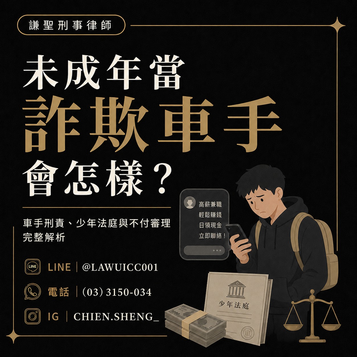 孩子因網路兼職成為詐欺車手,會留下前科或被移送地檢署嗎?一次了解少年調查、不付審理、保護處分與家長自保方法。未成年涉入詐欺集團會被移送地檢署嗎?本文解析車手刑責、少年法庭程序、不付審理、保護處分、前案紀錄及家長應對重點。