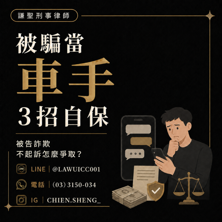 被告詐欺不起訴-被騙當車手3招自保