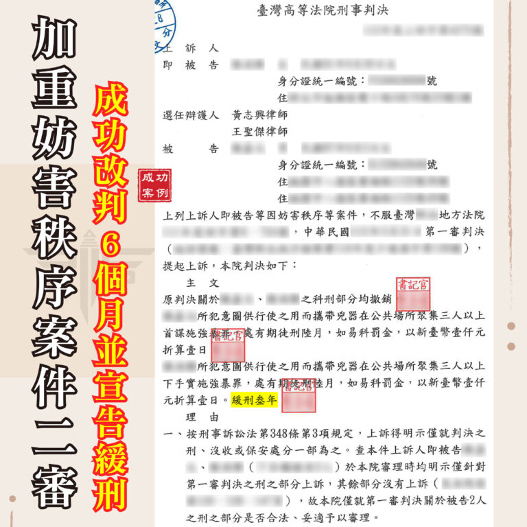 加重妨害秩序二審緩刑成功案例:王聖傑律師協助7個月改判6個月,緩刑3年