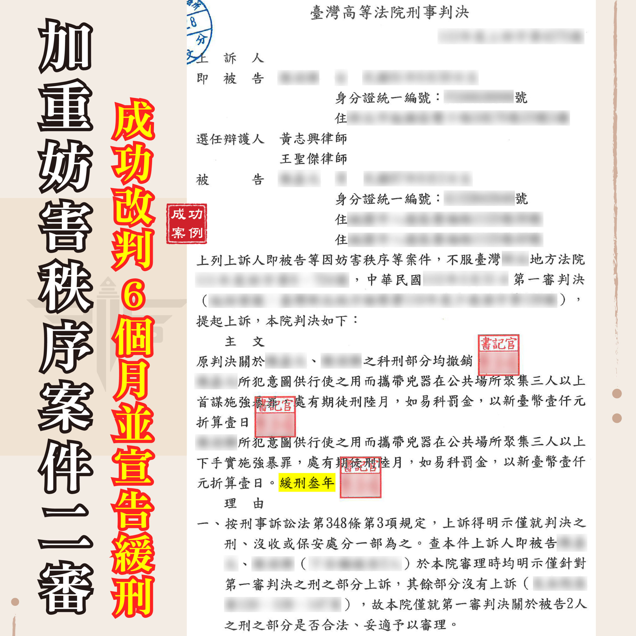 加重妨害秩序二審緩刑成功案例:王聖傑律師協助7個月改判6個月,緩刑3年