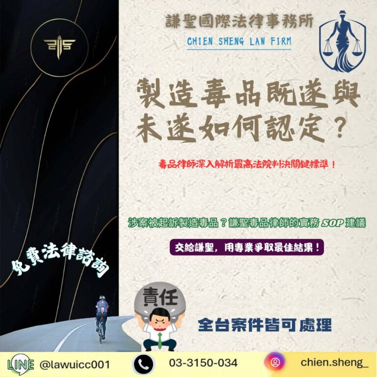 製造毒品既遂與未遂如何認定?毒品案律師解析最高法院判決關鍵標準