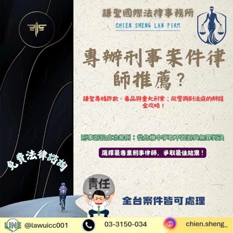 專辦刑事案件律師|謙聖專精詐欺、毒品與重大刑案:從警詢到法庭的黃金辯護全攻略
