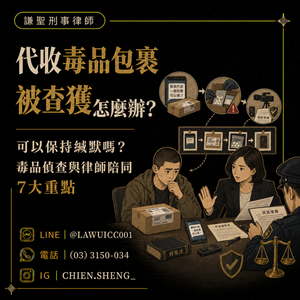 代收毒品包裹遭查獲毒品的偵查與律師陪同重點