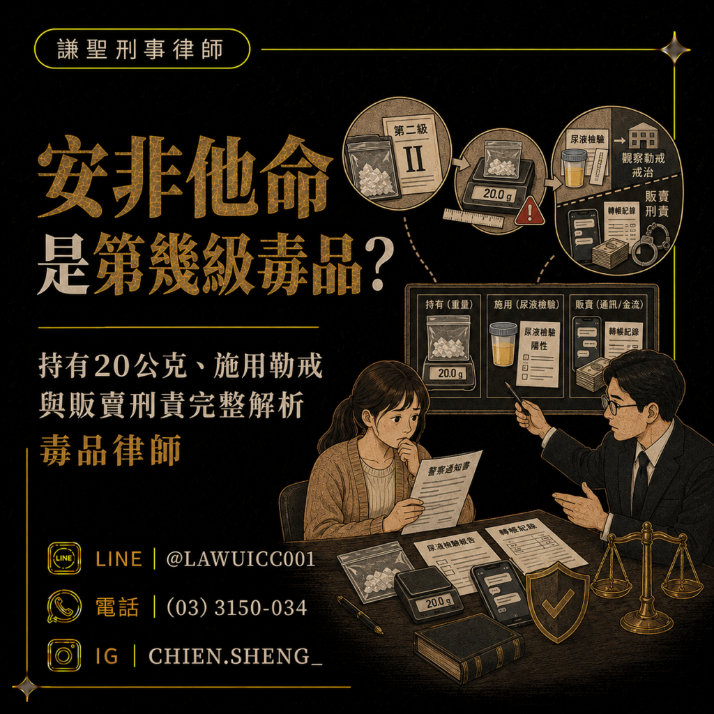 安非他命是第幾級毒品｜持有20公克與販賣刑責