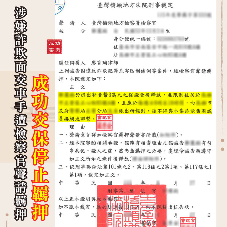 面交車手被聲請羈押怎麼辦-謙聖成功爭取具保釋放