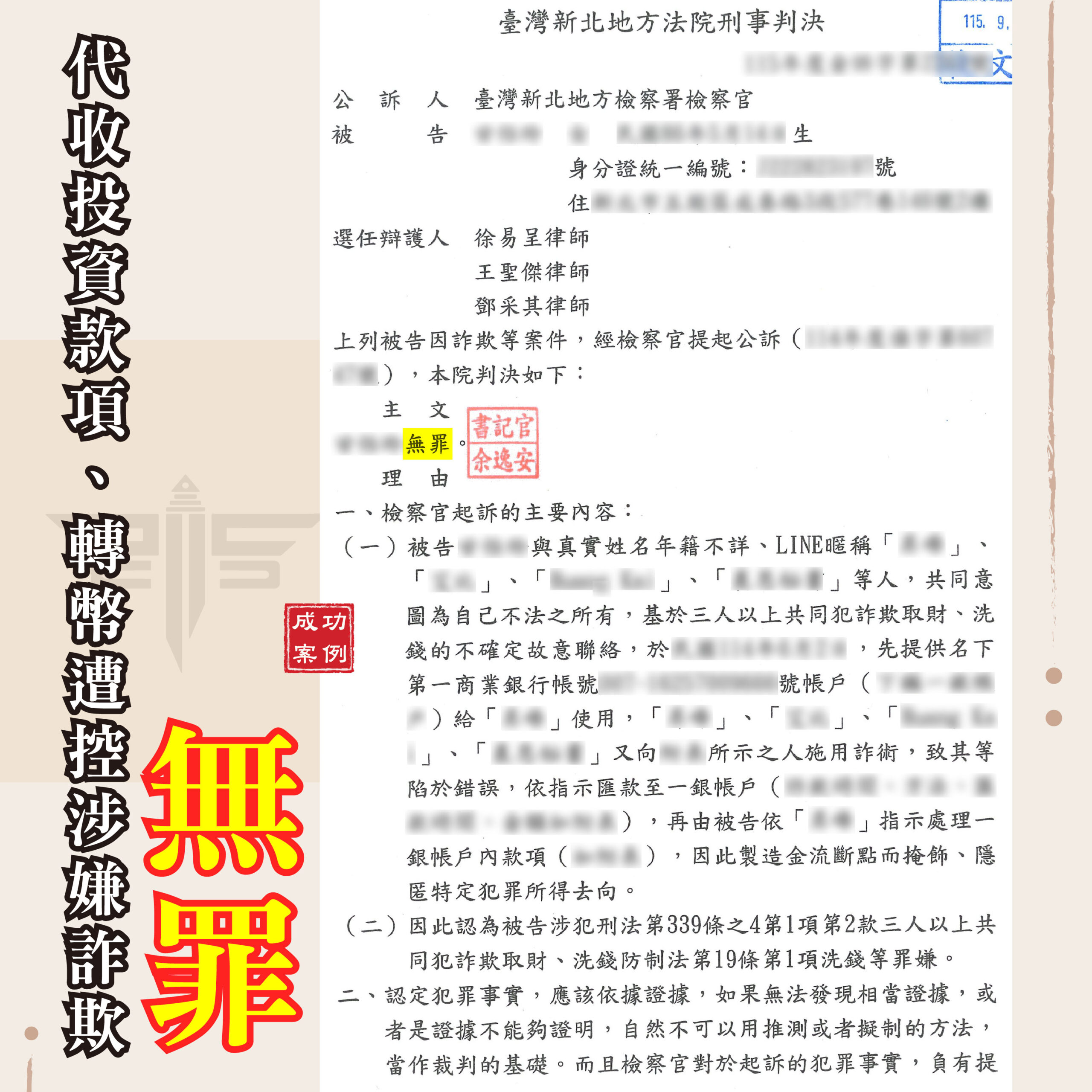 詐欺案律師推薦投資詐騙代收款轉虛擬貨幣無罪案例