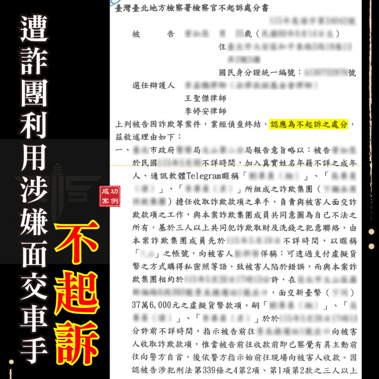 車手不起訴案例:被利用面交收款怎麼辦?|謙聖律師