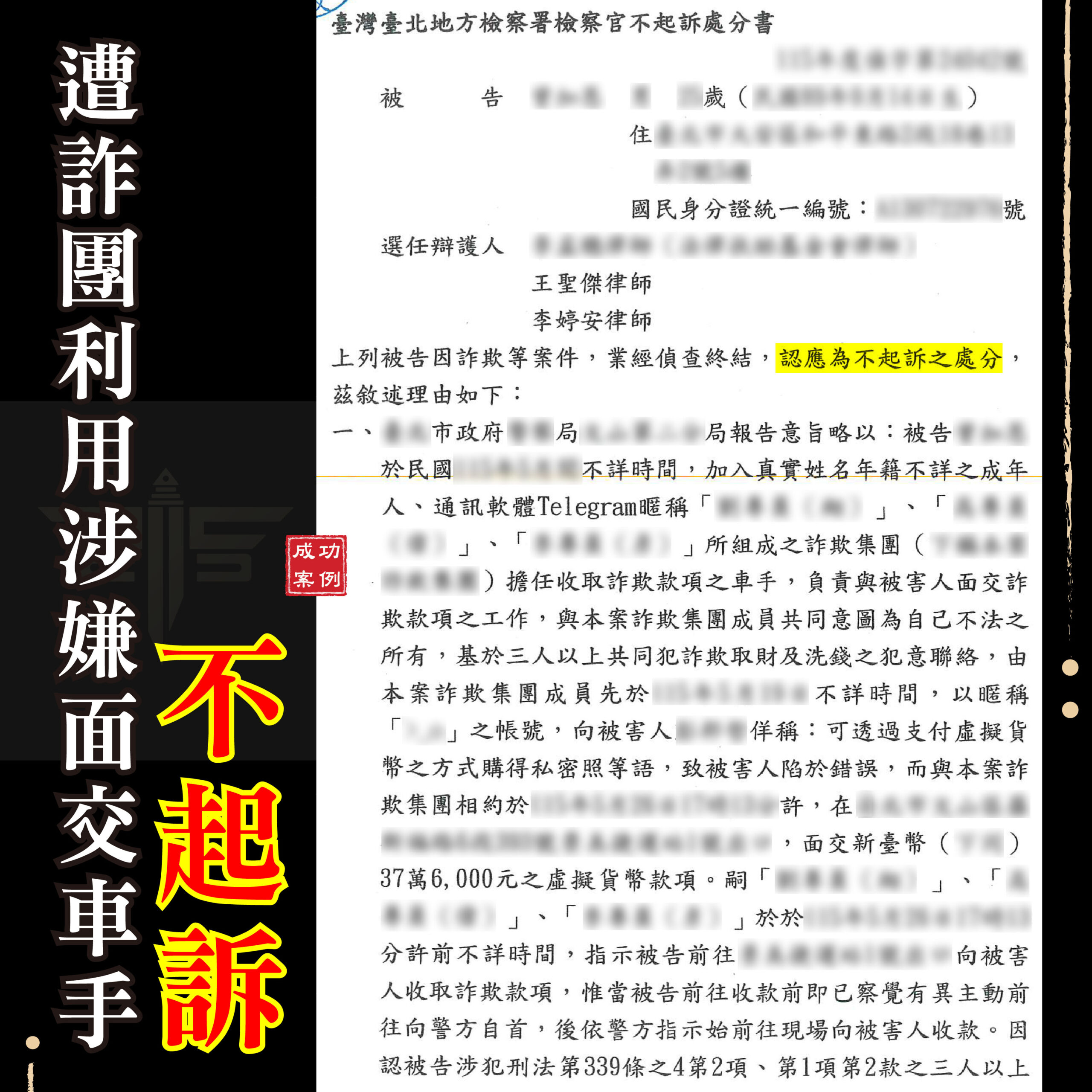 車手不起訴案例:被利用面交收款怎麼辦?|謙聖律師