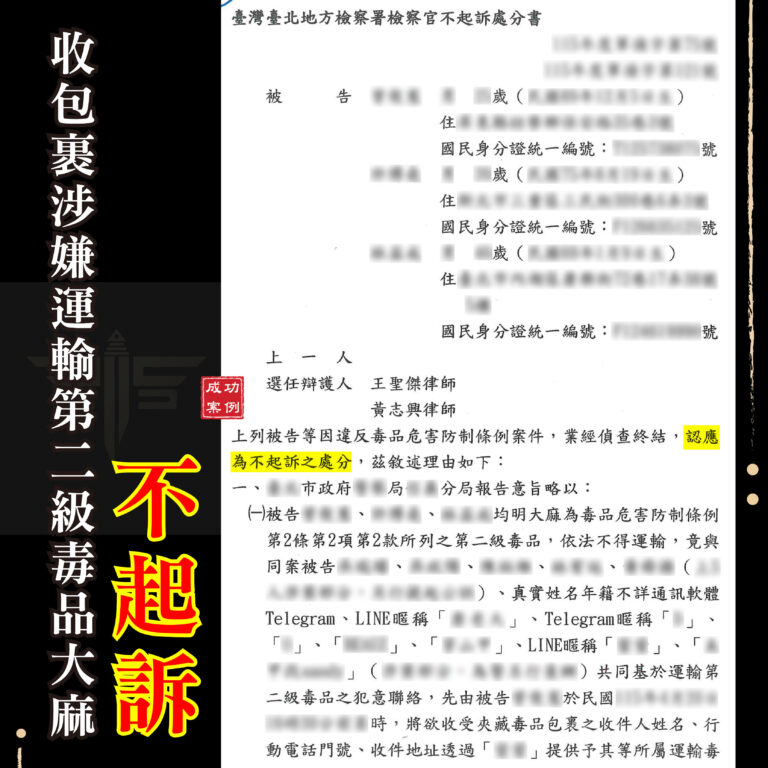 毒品案律師解析代收包裹運輸第二級毒品不起訴案例