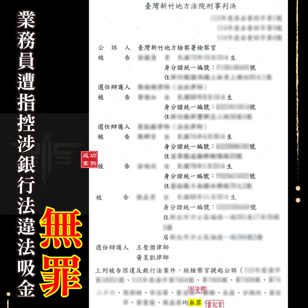 刑事訴訟銀行法違法吸金業務員無罪成功案例