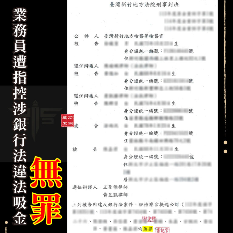 刑事訴訟銀行法違法吸金業務員無罪成功案例