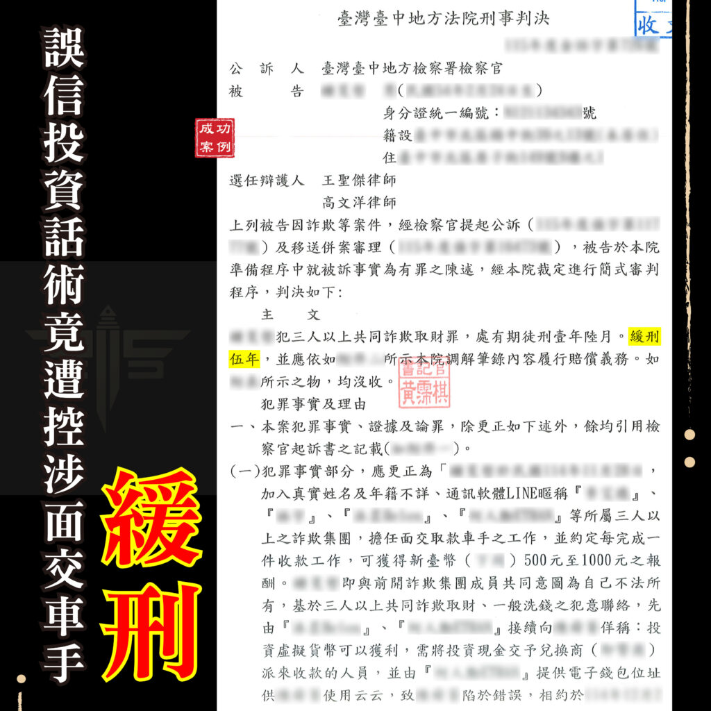 車手緩刑成功案例：280萬元面交詐欺獲判緩刑5年