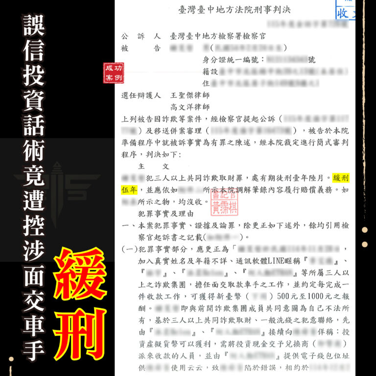 車手緩刑成功案例:280萬元面交詐欺獲判緩刑5年