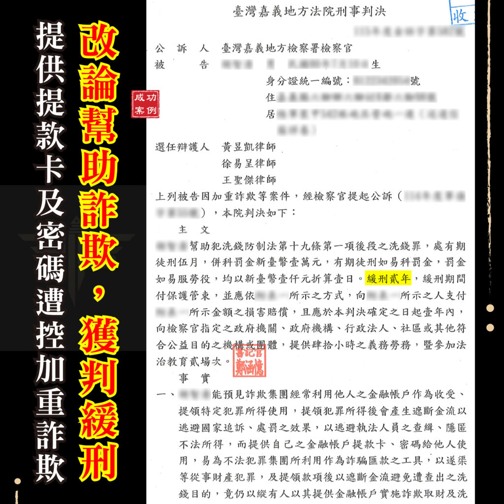 詐欺緩刑成功案例加重詐欺改論一般幫助詐欺