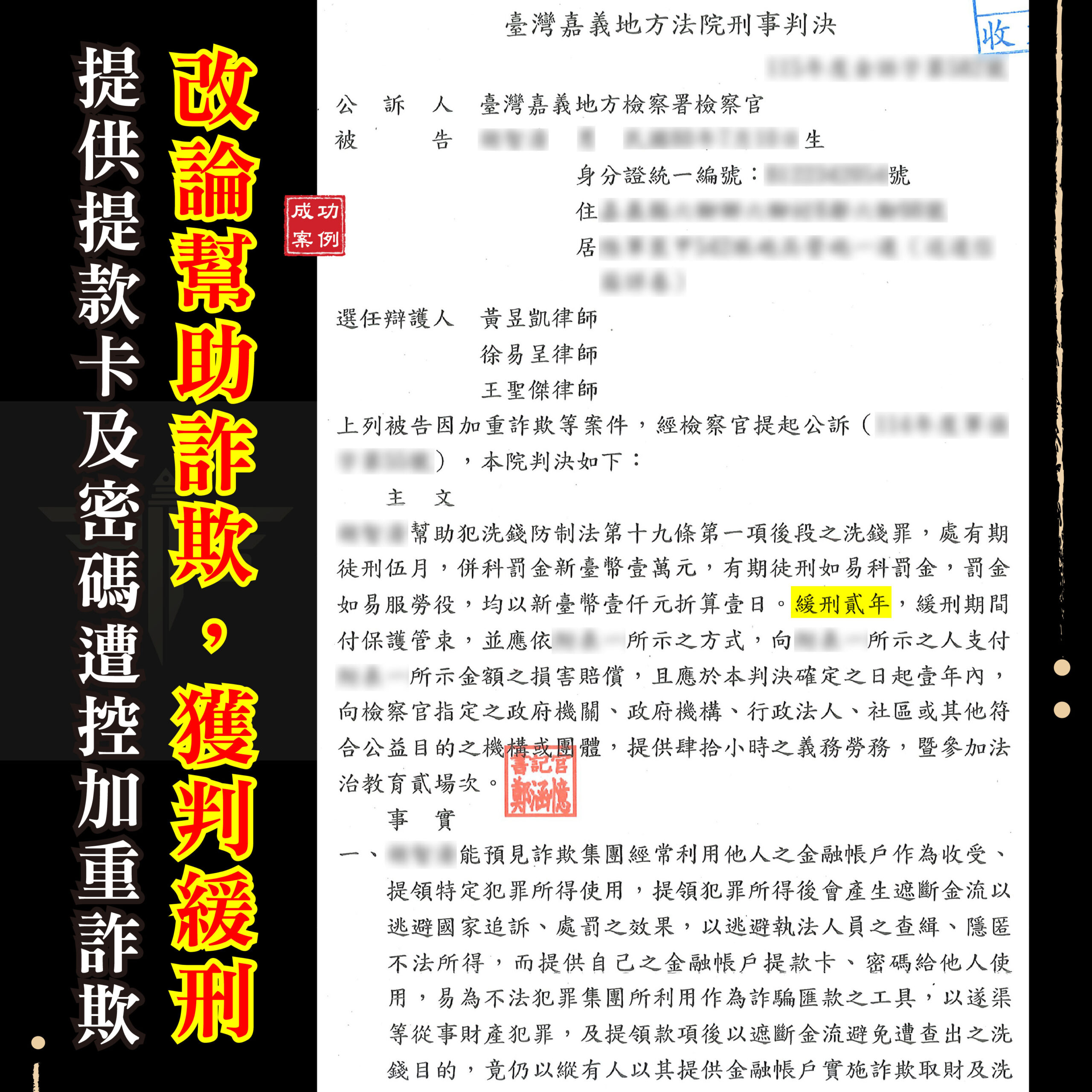 詐欺緩刑成功案例加重詐欺改論一般幫助詐欺
