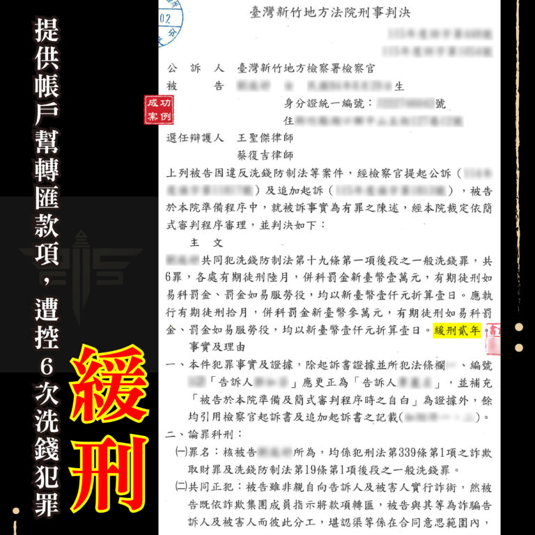 提供帳戶洗錢緩刑成功案例與6罪判10月緩刑2年