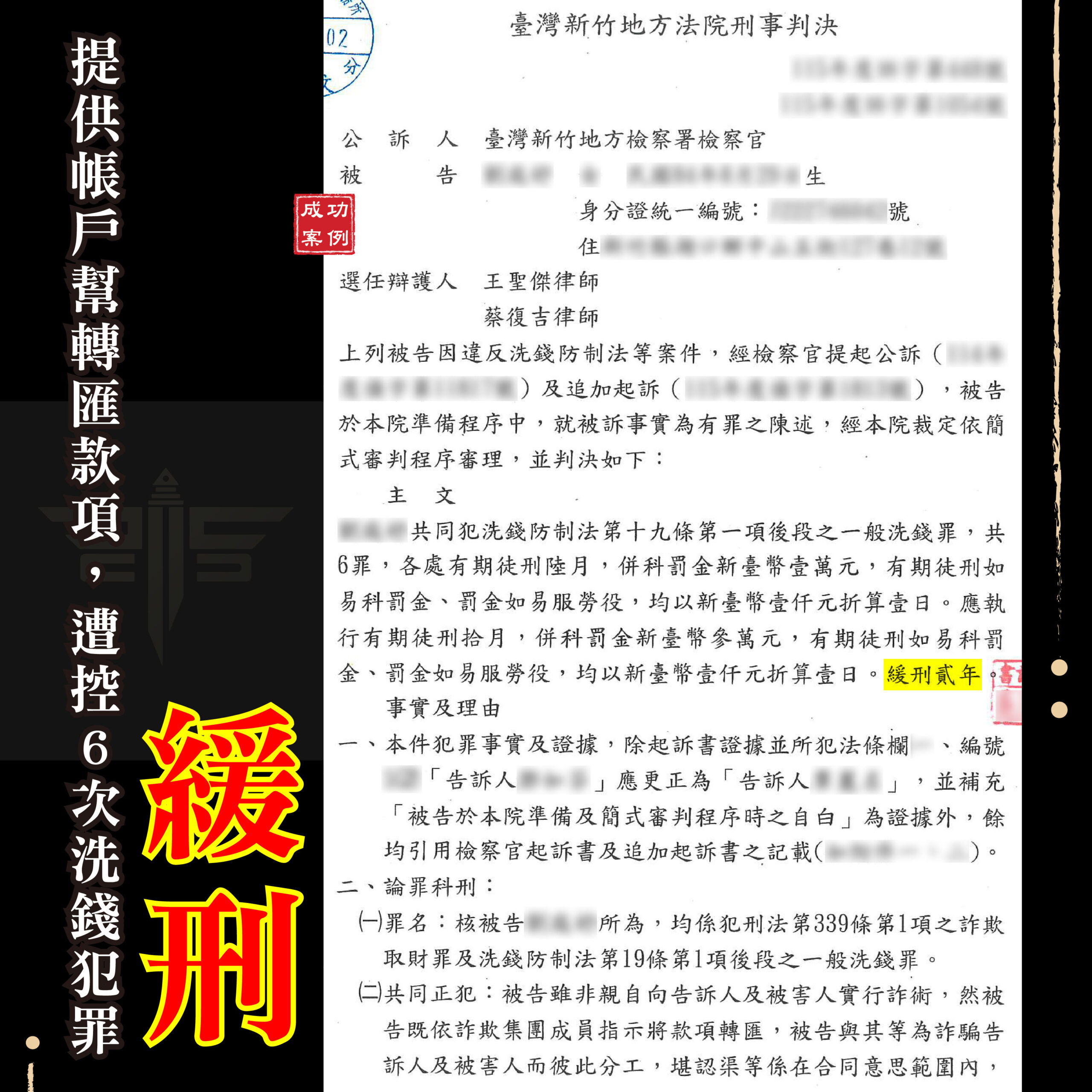 提供帳戶洗錢緩刑成功案例與6罪判10月緩刑2年