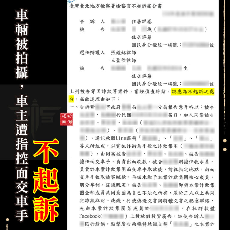 車主被指控面交車手,律師檢視車輛监視器與借車資料,協助爭取不起訴處分