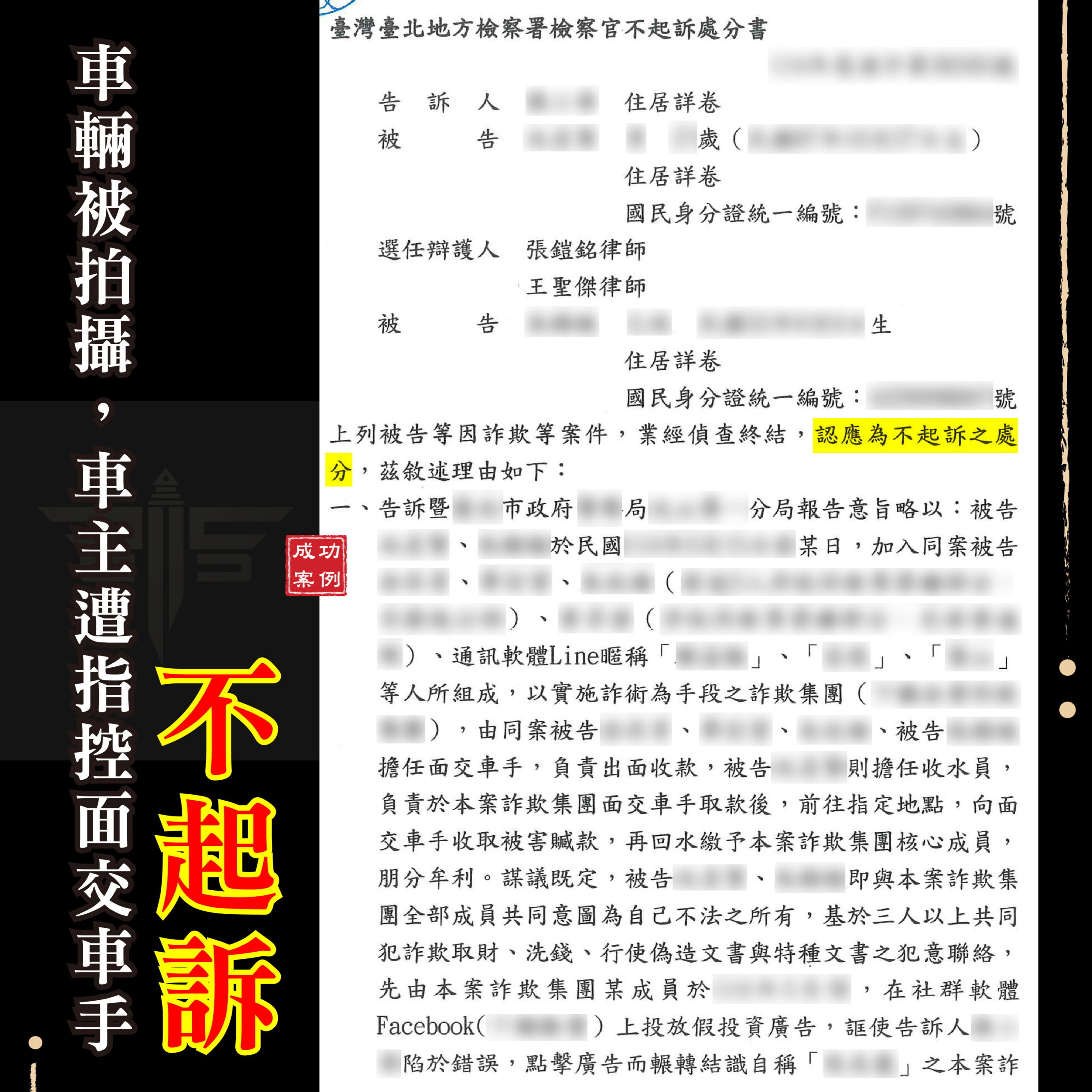 車主被指控面交車手,律師檢視車輛监視器與借車資料,協助爭取不起訴處分