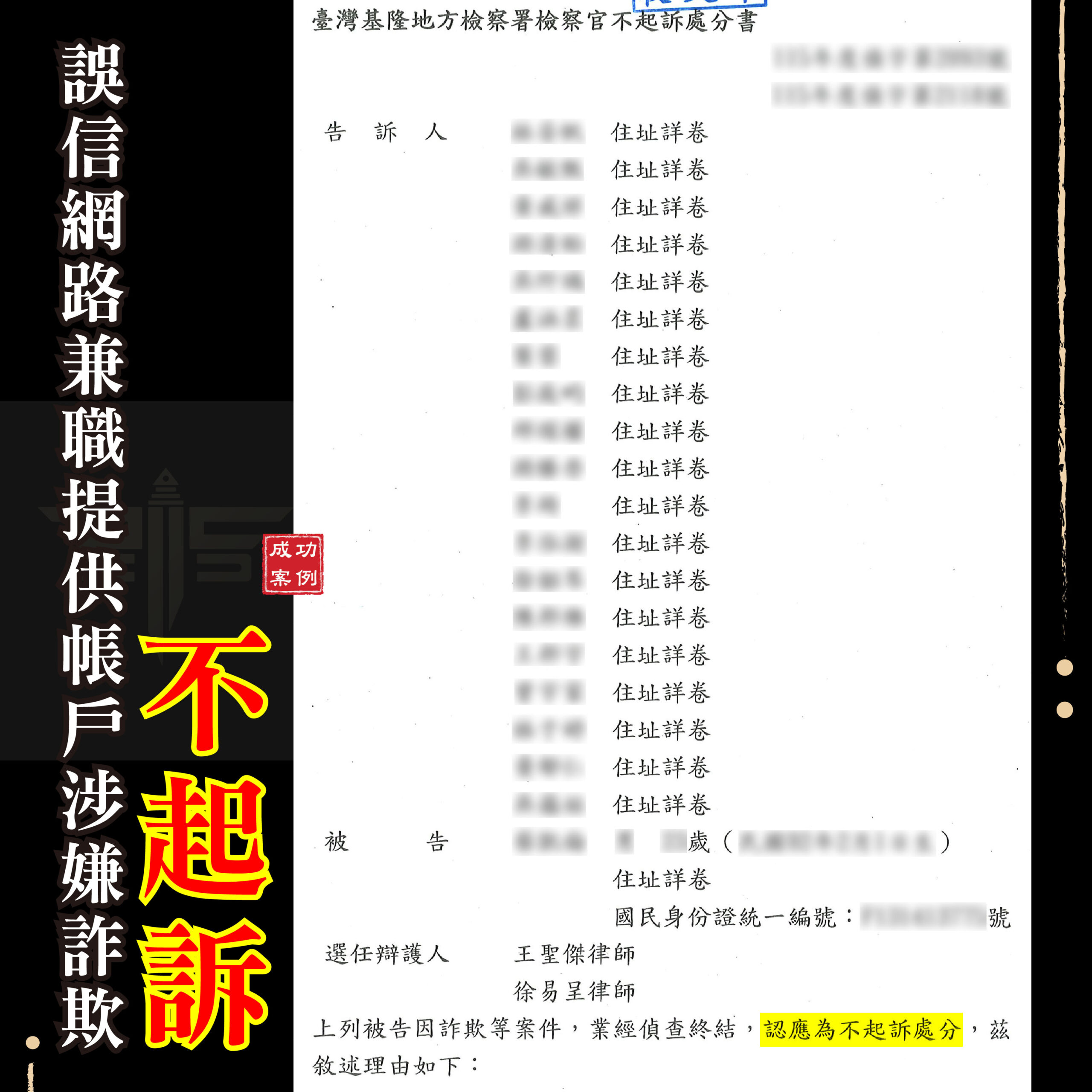 詐欺幫助犯不起訴網路兼職提供帳戶成功案例