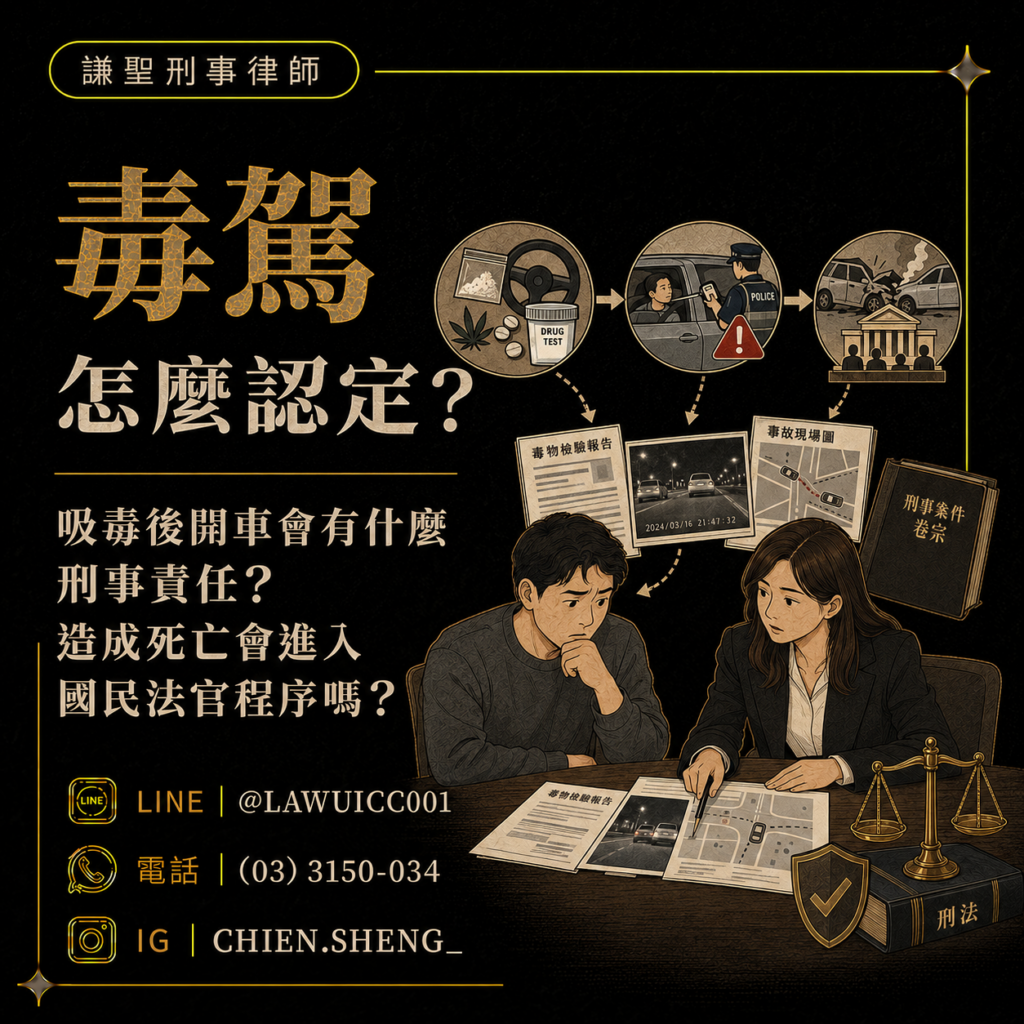 毒駕怎麼認定？刑事責任與國民法官程序