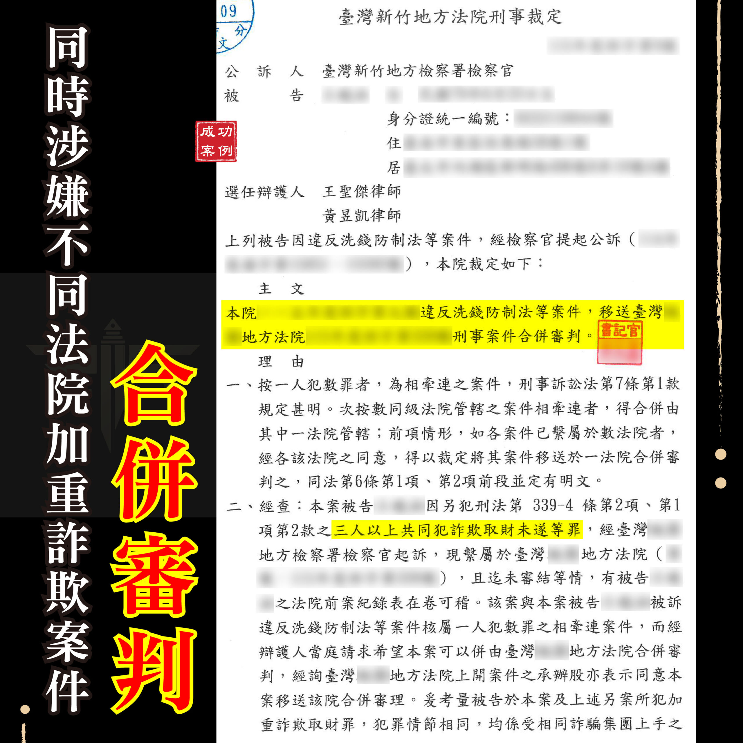 加重詐欺合併審理跨法院成功合併的7大關鍵