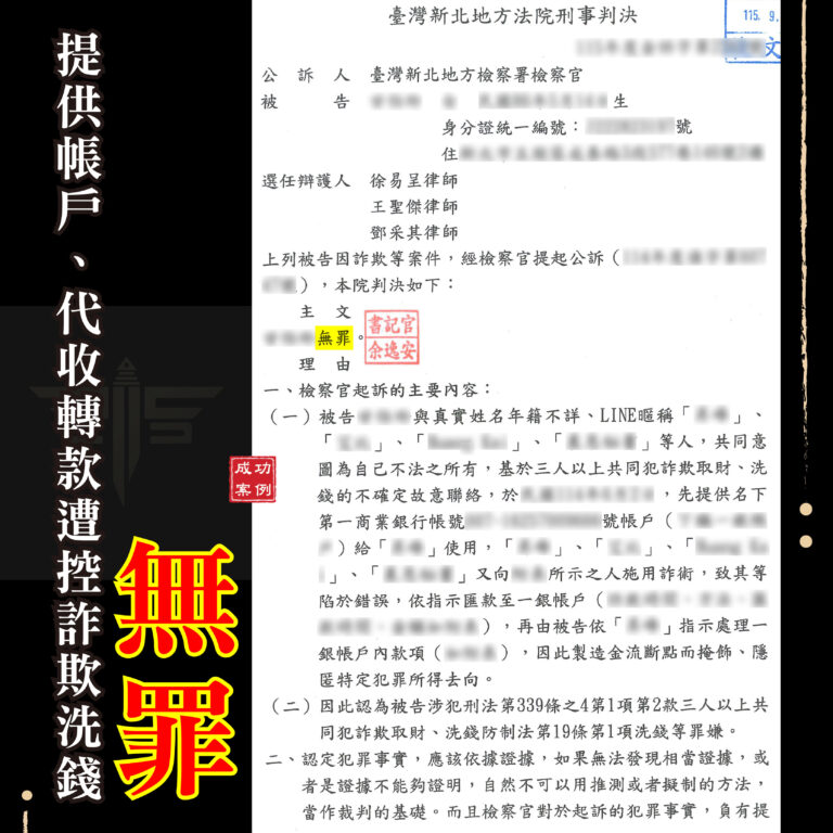 被騙提供帳戶會成立詐欺洗錢嗎與一審無罪辯護重點