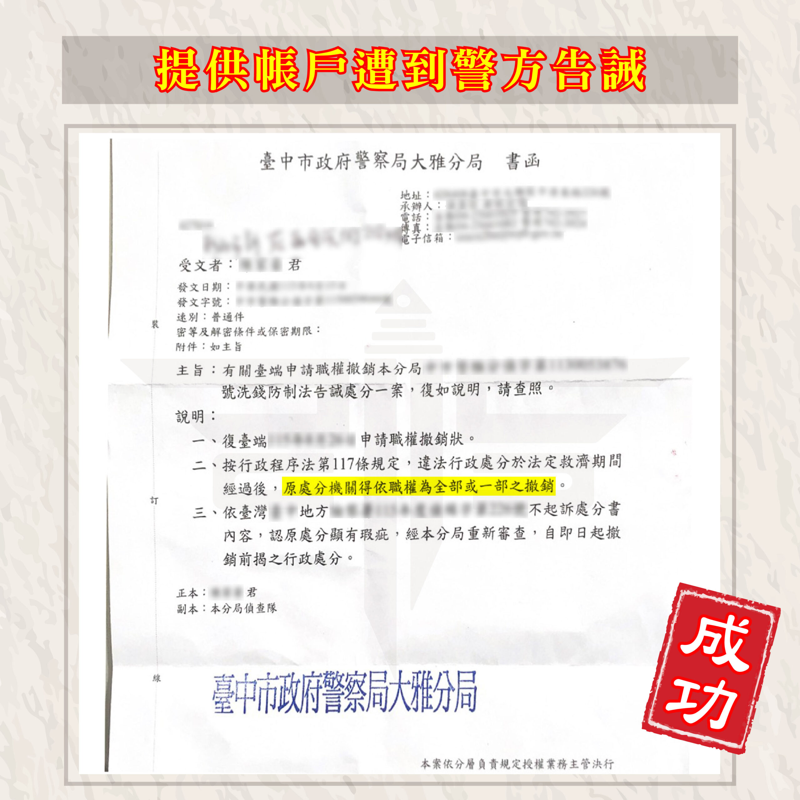 告誡戶職權撤銷成功