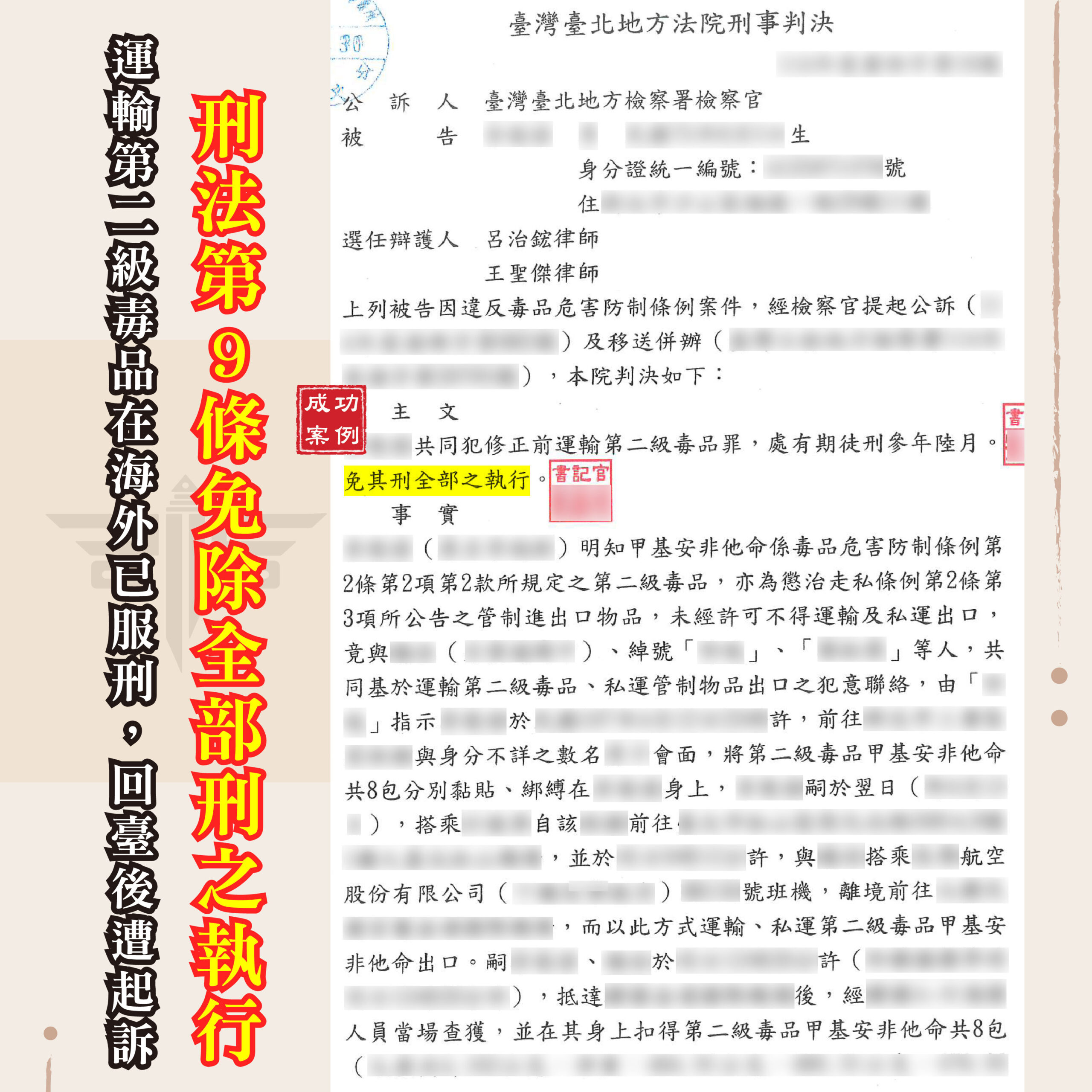 海外服刑回台灣被起訴,依刑法第9條免除全部刑之執行成功案例
