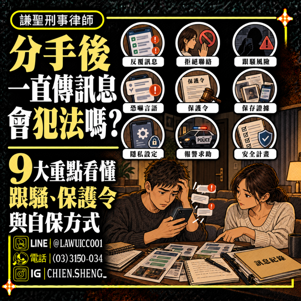 分手後一直傳訊息會犯法嗎？反覆聯絡、堵人與跟蹤騷擾法律解析