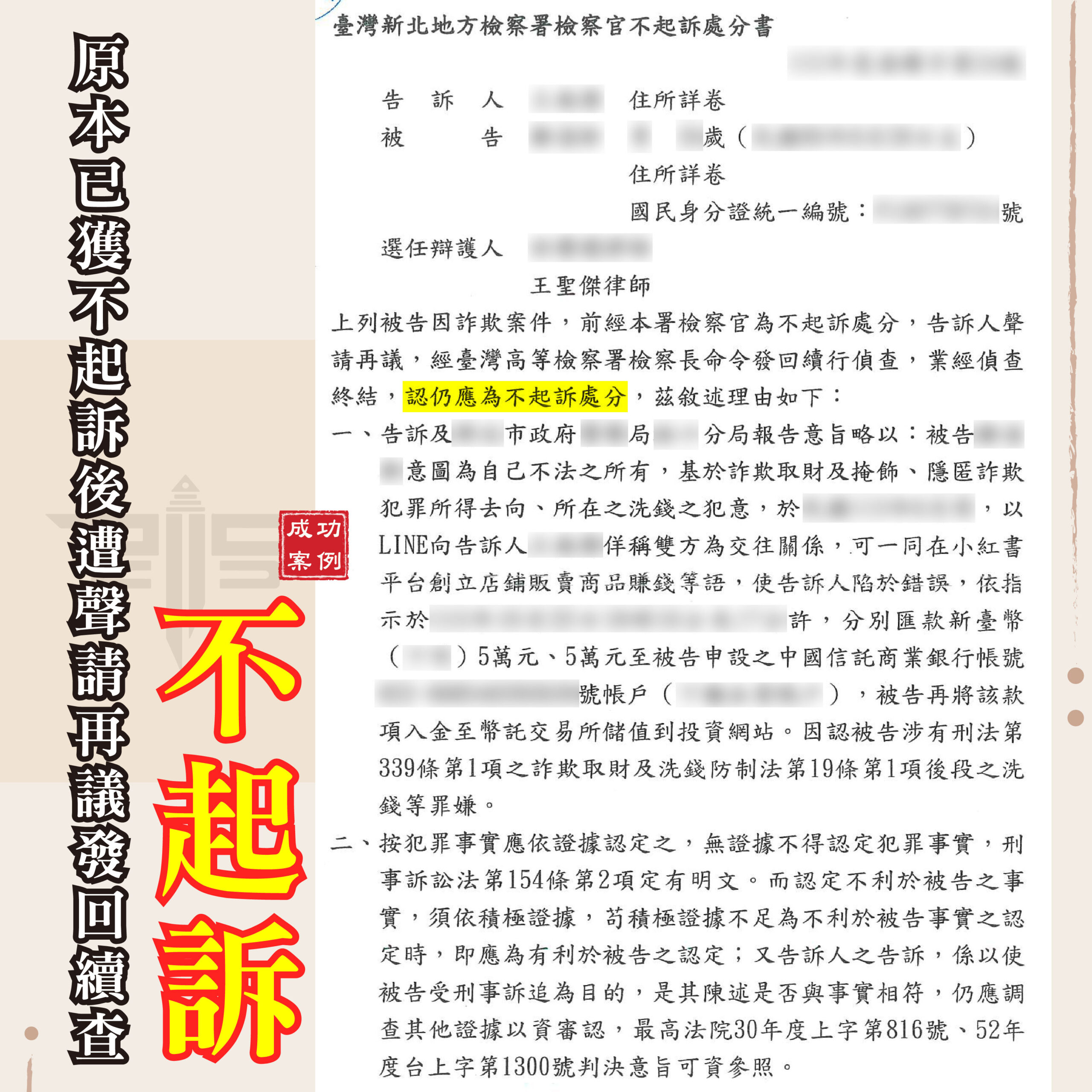 再議發回續查後再次不起訴-謙聖協助詐欺與洗錢案件整理卷證的成功案例示意圖