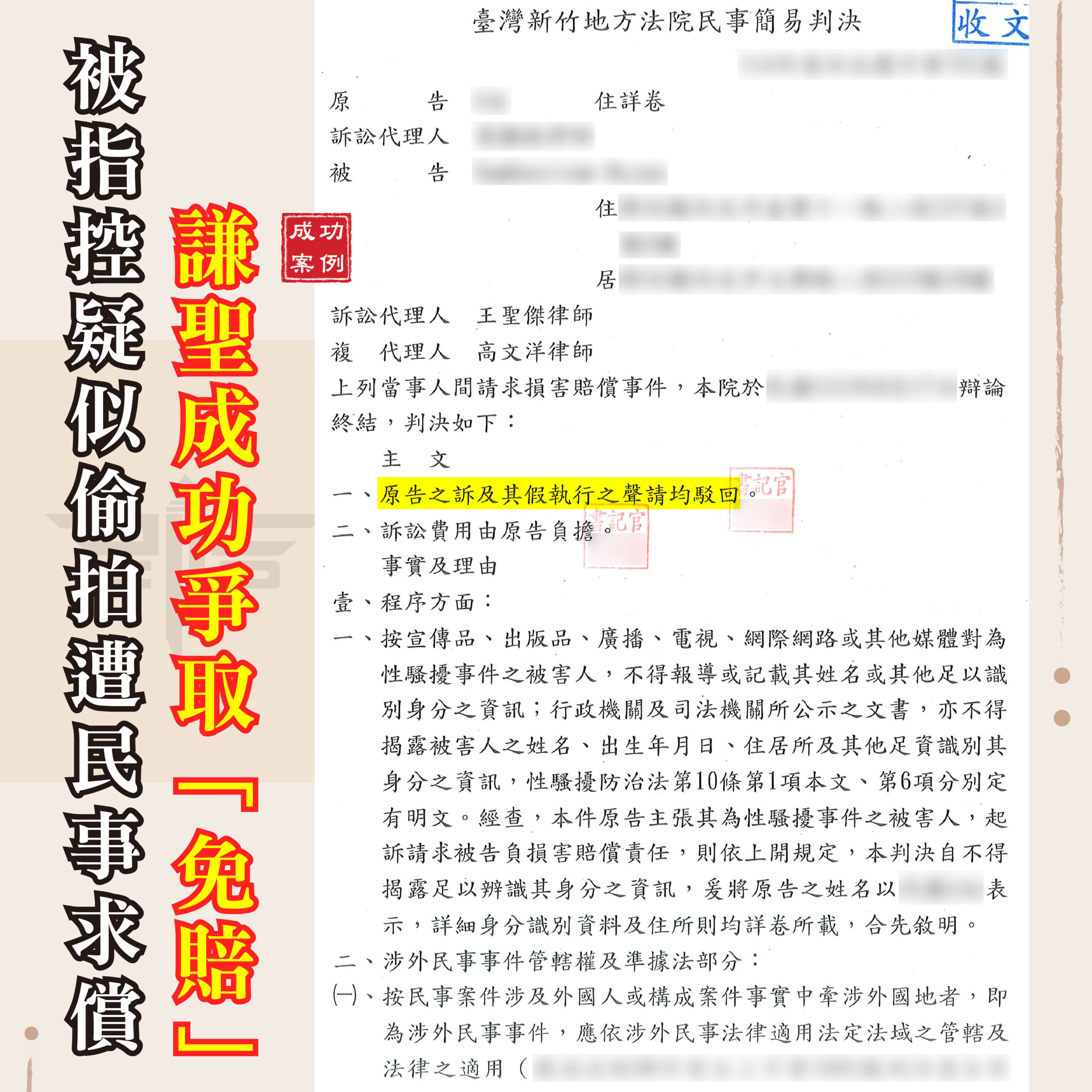 被控偷拍遭民事求償怎麼辦?謙聖律師分析數位證據並成功爭取一審免賠