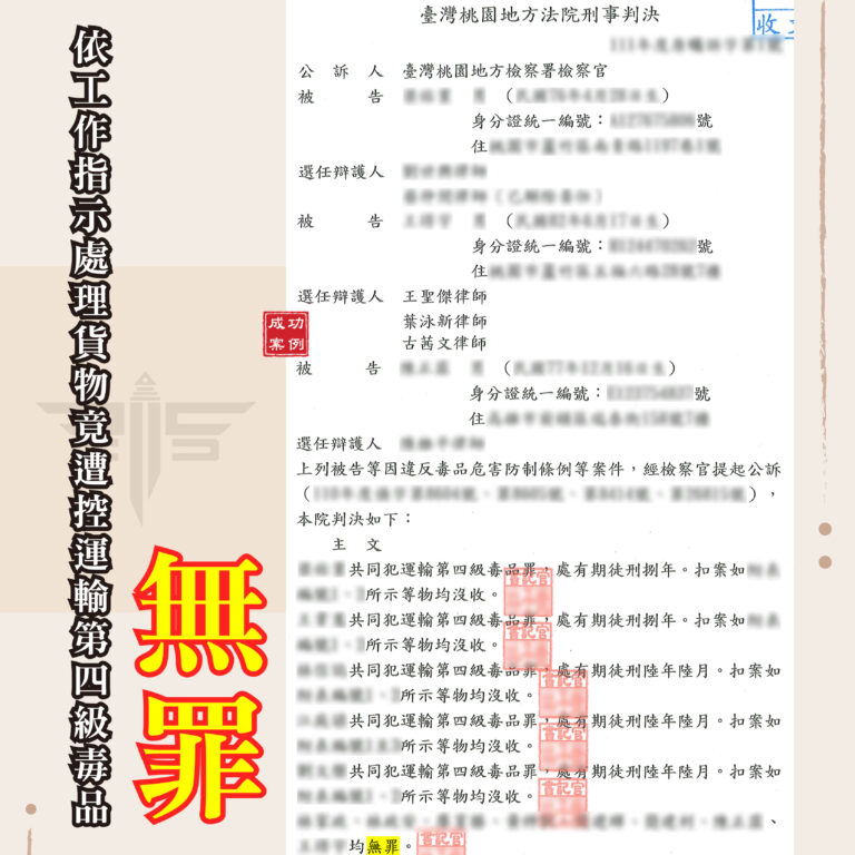 運輸毒品案一審無罪案例:倉儲人員依工作指示搬運貨物,謙聖律師協助釐清犯罪故意