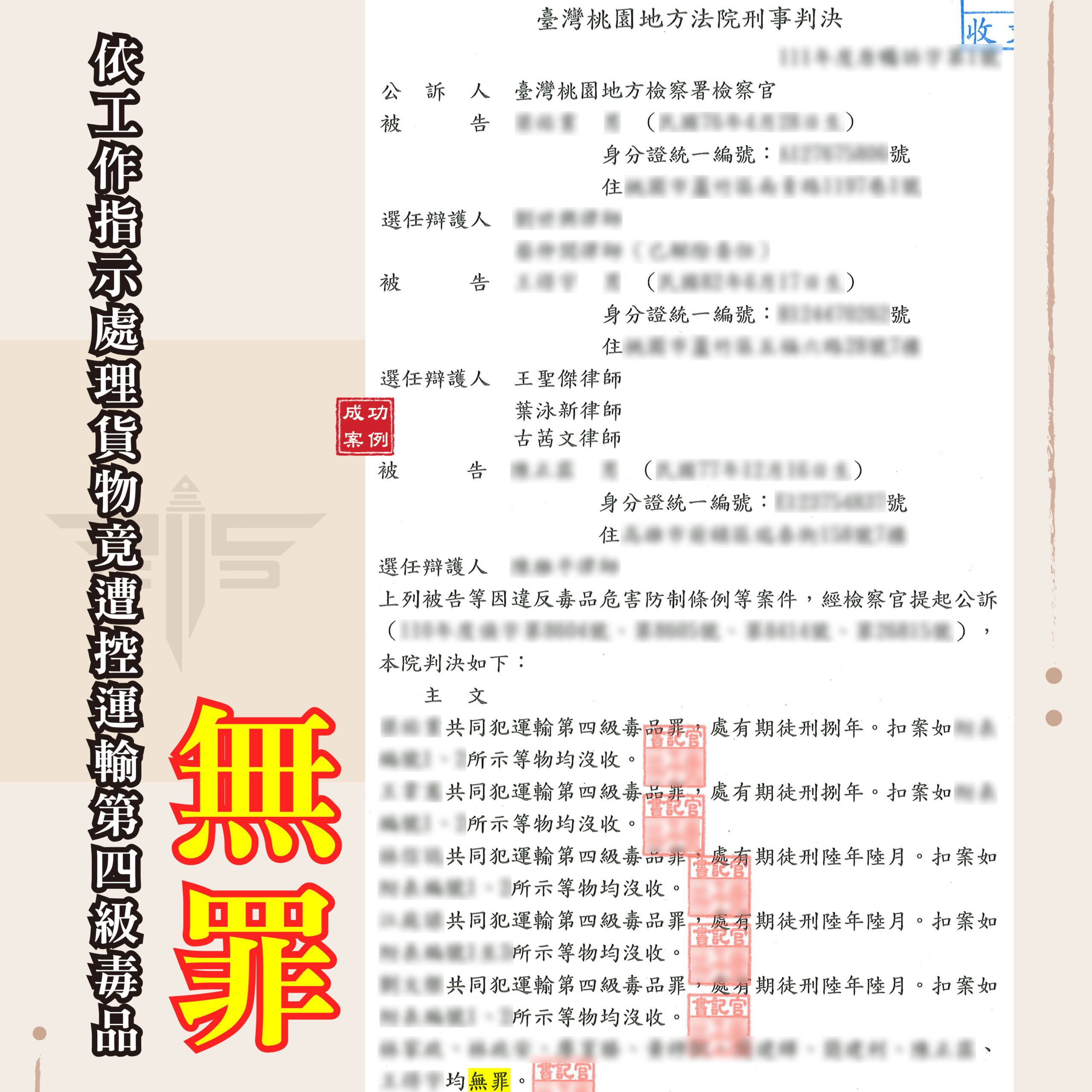 運輸毒品案一審無罪案例:倉儲人員依工作指示搬運貨物,謙聖律師協助釐清犯罪故意