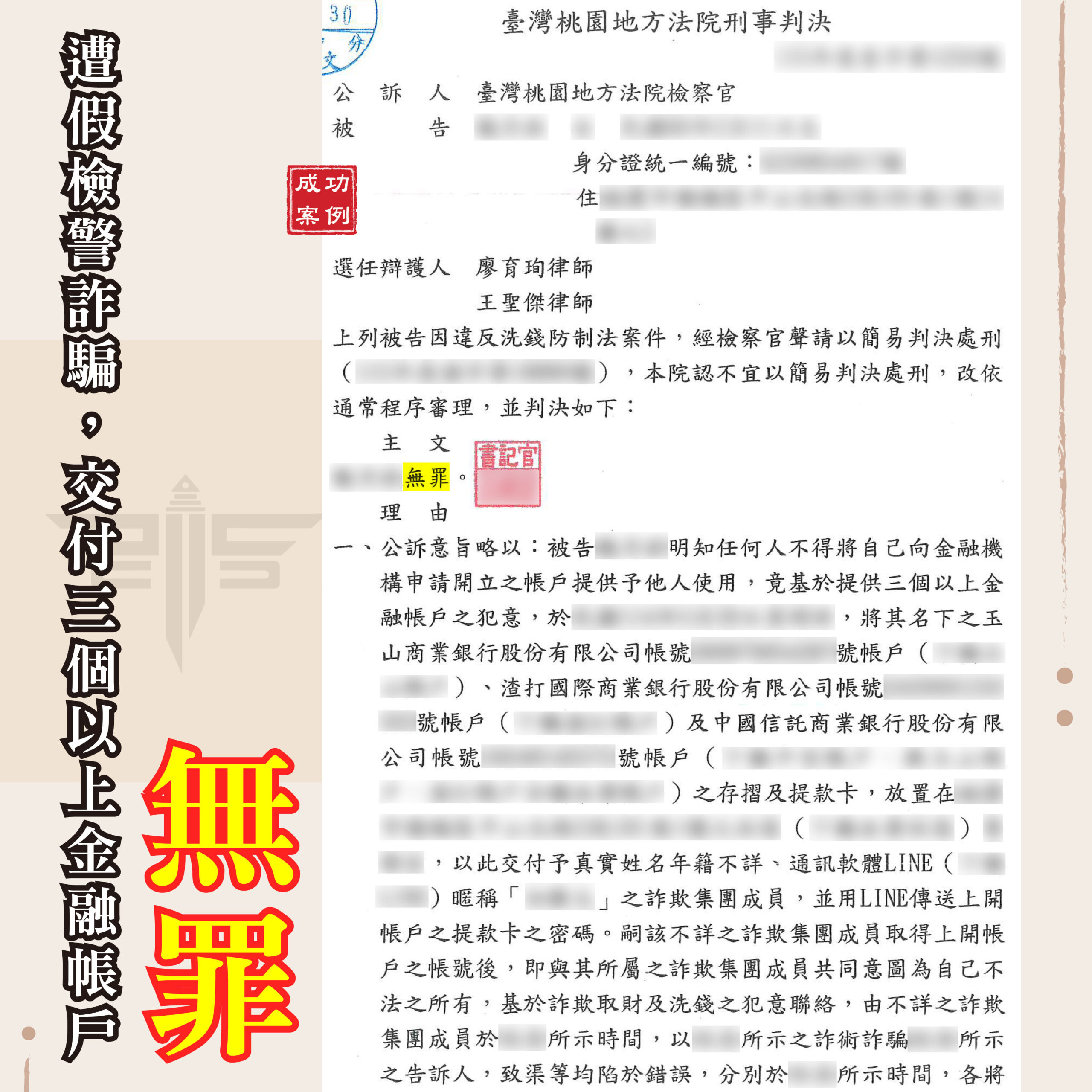 交付三個以上帳戶無罪案例:律師檢視假檢警來電紀錄與銀行交易明細