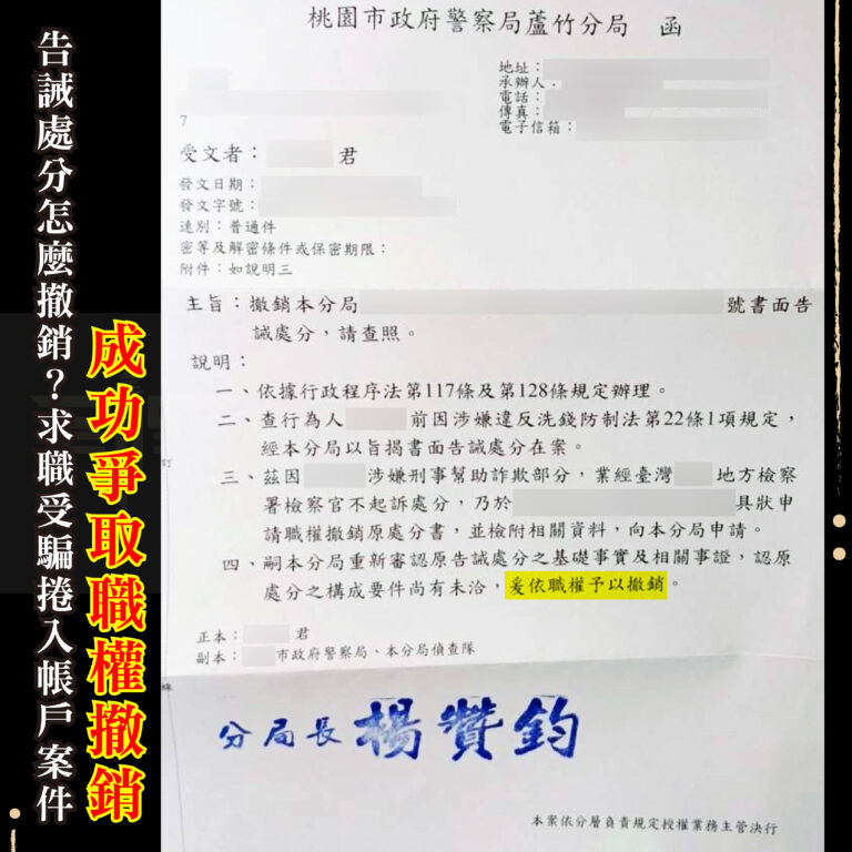 帳戶告誡處分怎麼撤銷,求職受騙案件證據整理與職權撤銷流程示意